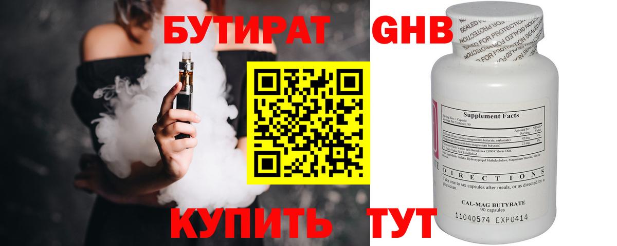 Гурьевск  Бутират GHB  Вход с VPN 